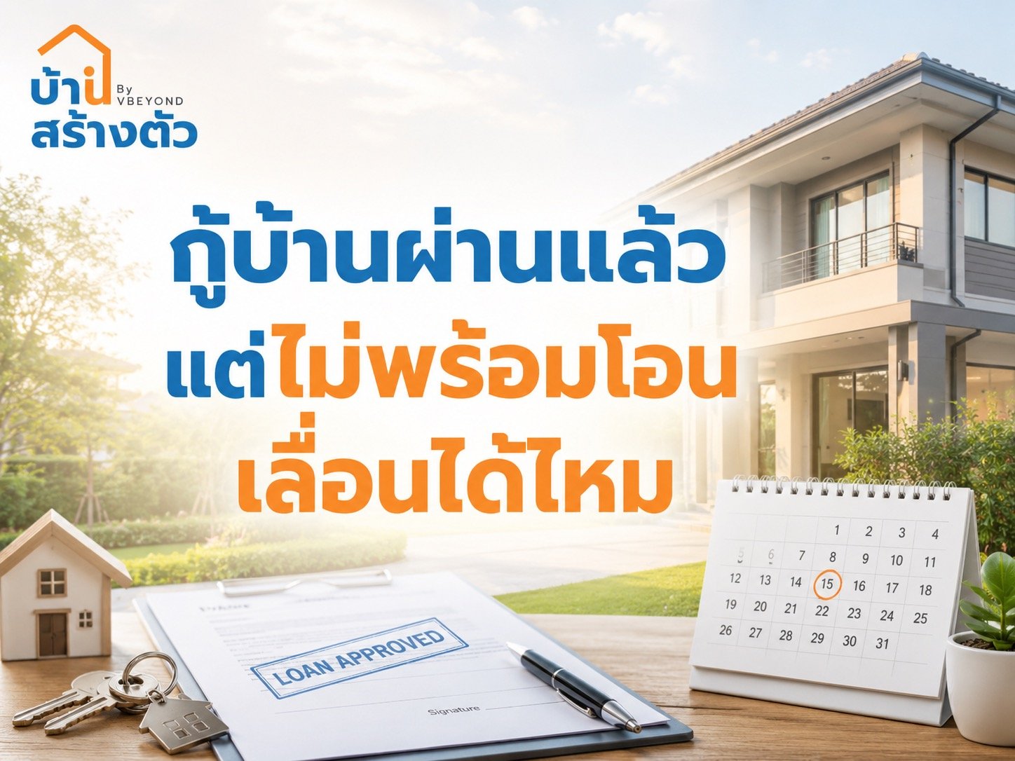 กู้บ้านผ่านแล้ว แต่ไม่พร้อมโอน เลื่อนได้ไหม ต้องทำยังไงไม่ให้เสียสิทธิ์