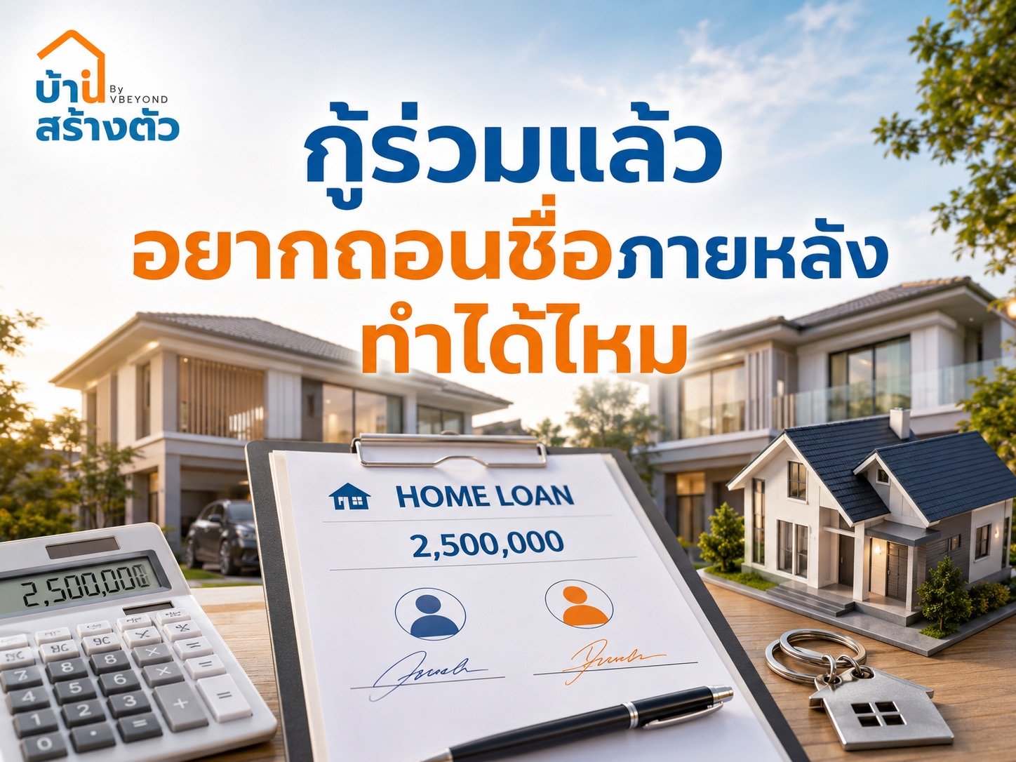 กู้ร่วมแล้วอยากถอนชื่อภายหลัง ทำได้ไหม ต้องรู้อะไรก่อนตัดสินใจ