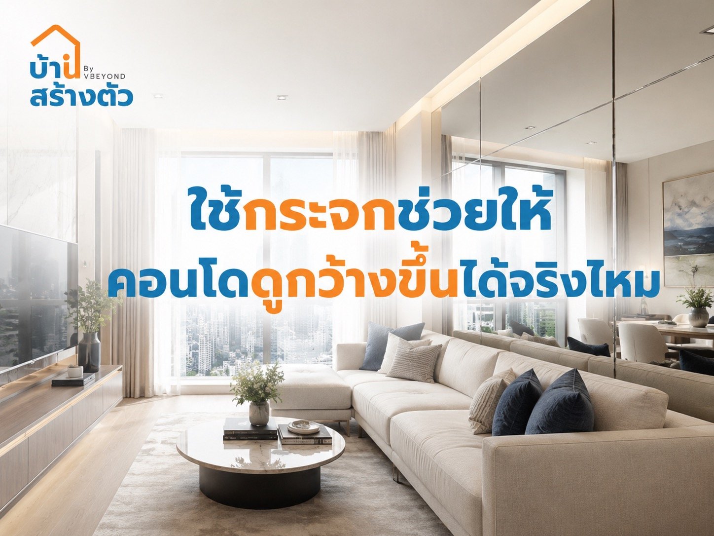 ใช้กระจกช่วยให้คอนโดดูกว้างขึ้นได้จริงไหม? เทคนิคแต่งห้องเล็กให้โปร่ง น่าอยู่ขึ้น