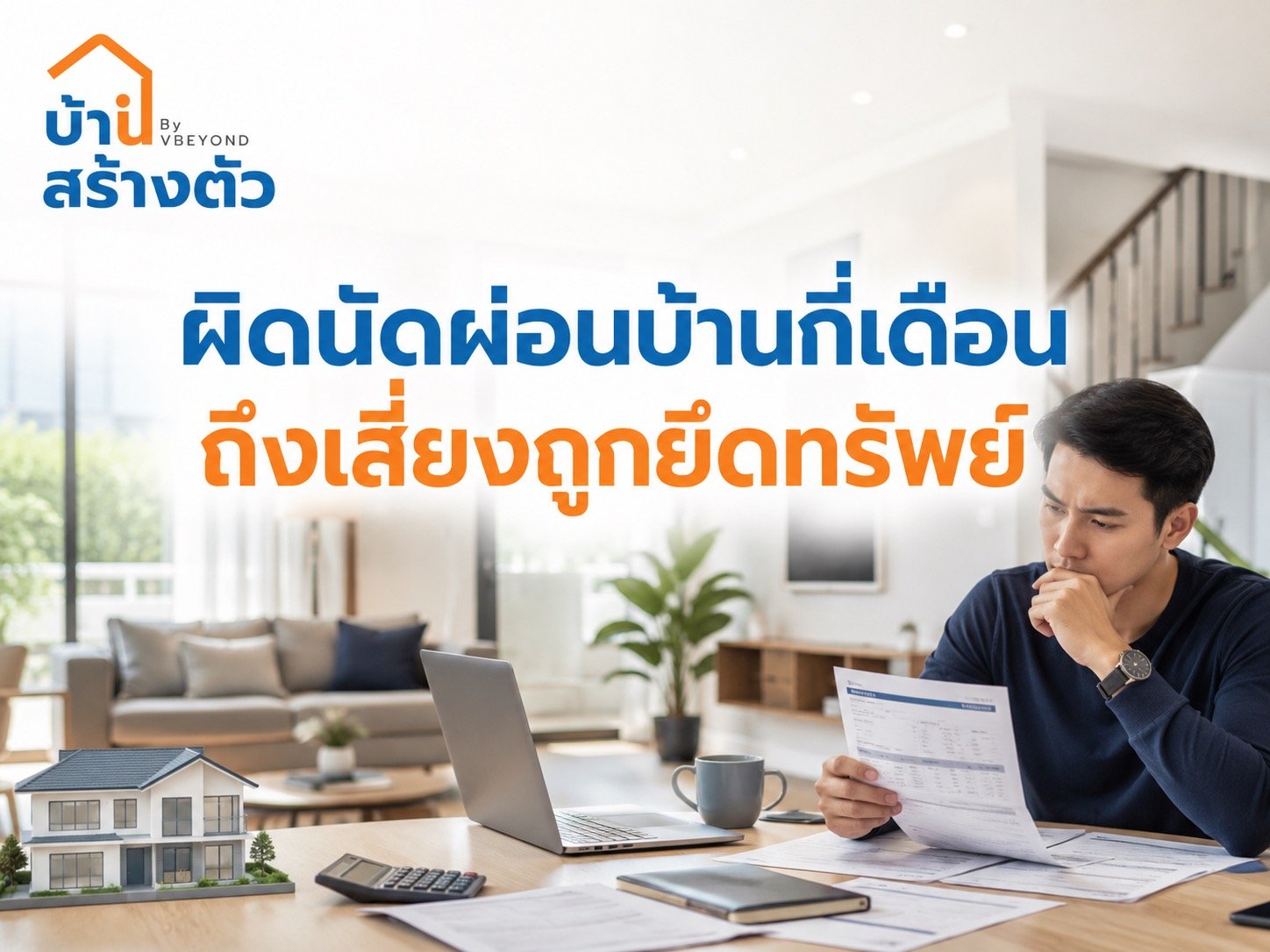 ผิดนัดผ่อนบ้านกี่เดือน ถึงเสี่ยงถูกยึดทรัพย์? รู้ก่อนบ้านถูกขายทอดตลาด