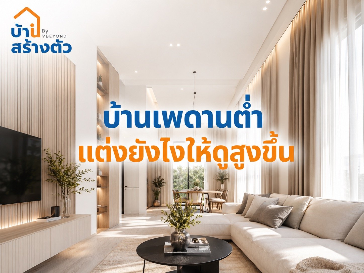 บ้านเพดานต่ำ แต่งยังไงให้ดูสูงขึ้น? เทคนิคแต่งบ้านให้โปร่งไม่อึดอัด
