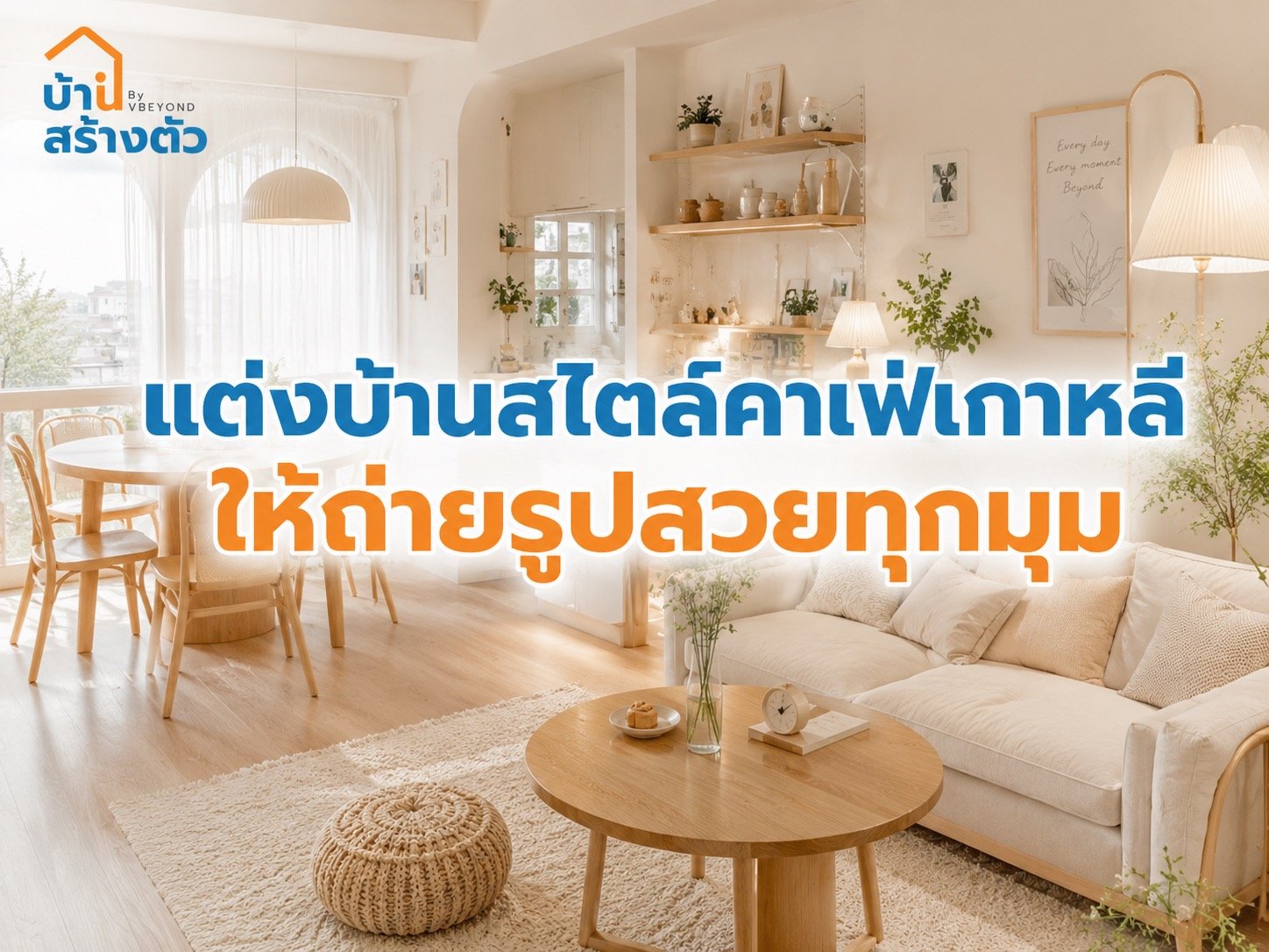 แต่งบ้านสไตล์คาเฟ่เกาหลี ให้ถ่ายรูปสวยทุกมุม อบอุ่นละมุนเหมือนอยู่คาเฟ่