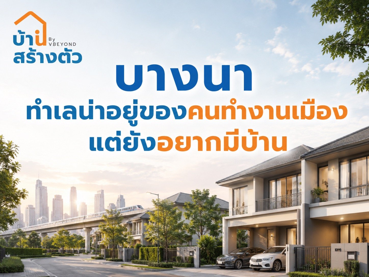 บางนา ทำเลน่าอยู่ของคนทำงานเมือง แต่อยากมีบ้านใกล้กรุงเทพฯ