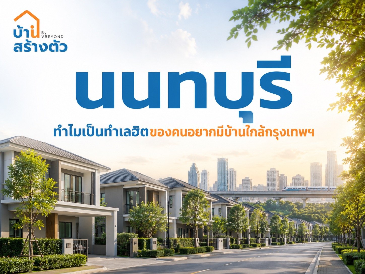 นนทบุรี ทำเลฮิตของคนอยากมีบ้านใกล้กรุงเทพฯ เดินทางสะดวก อยู่สบาย
