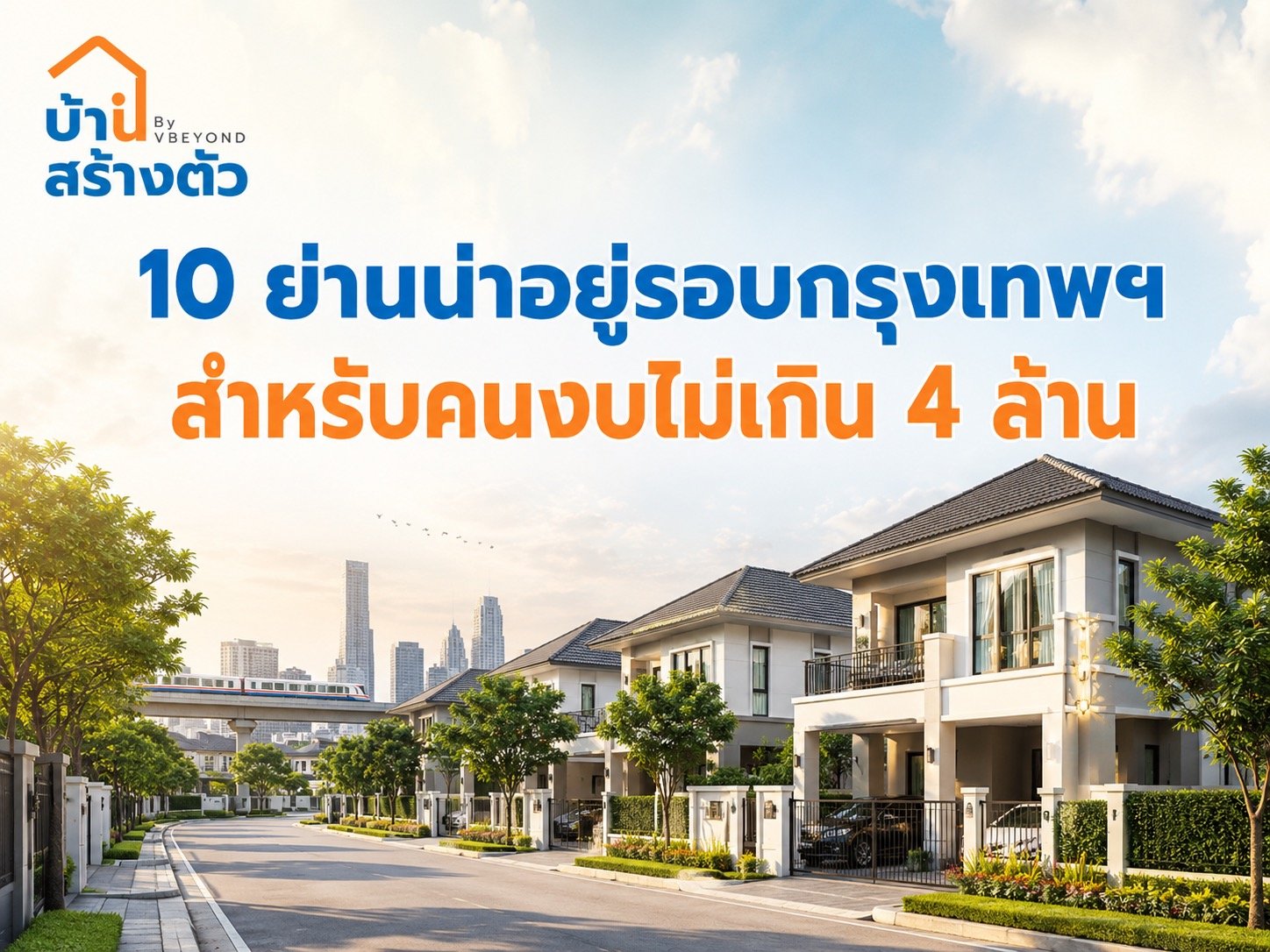 10 ย่านน่าอยู่รอบกรุงเทพฯ สำหรับคนงบไม่เกิน 4 ล้าน อยากมีบ้านต้องดู