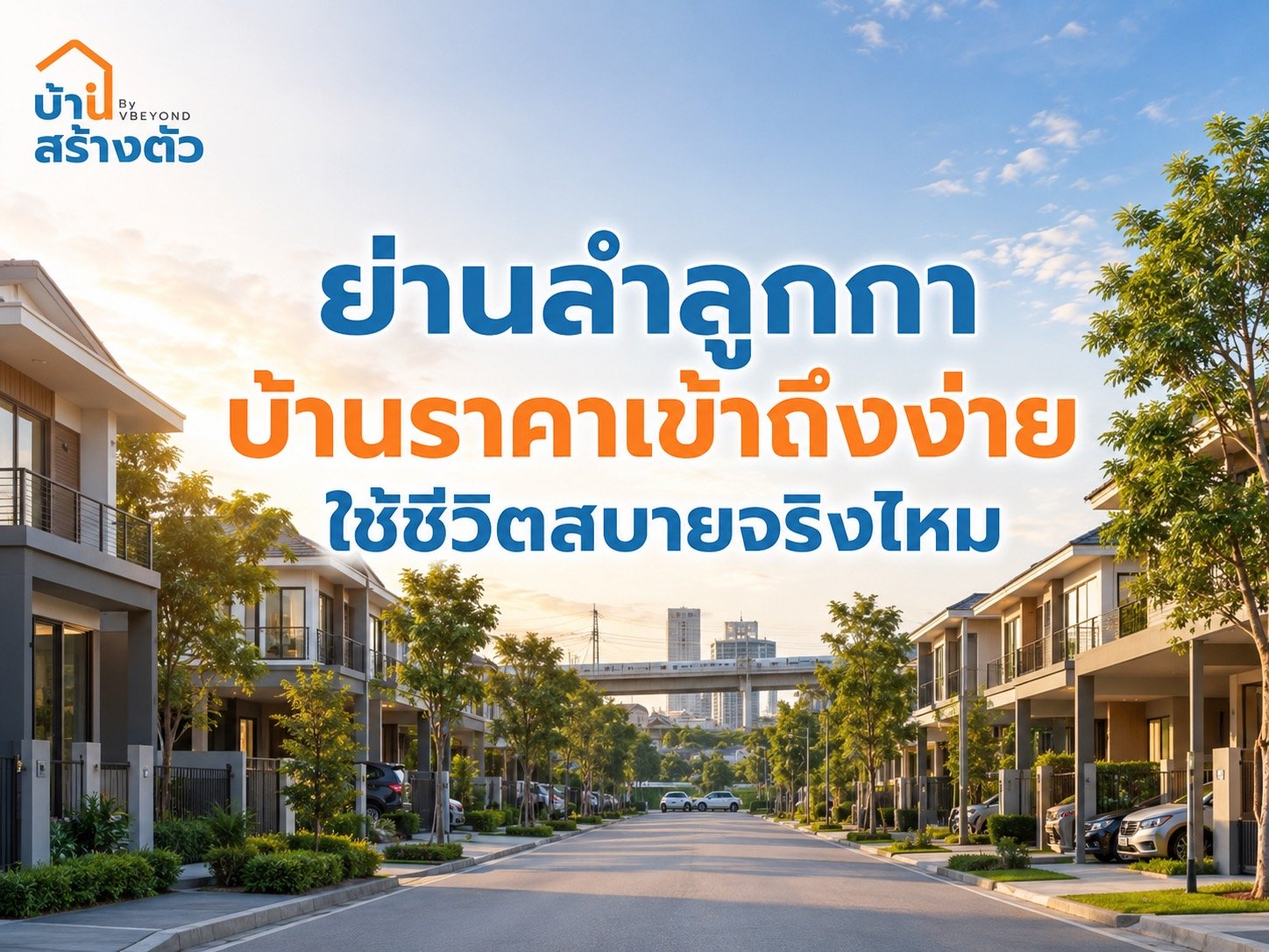 ย่านลำลูกกา บ้านราคาเข้าถึงง่าย ใช้ชีวิตสบายจริงไหม?
