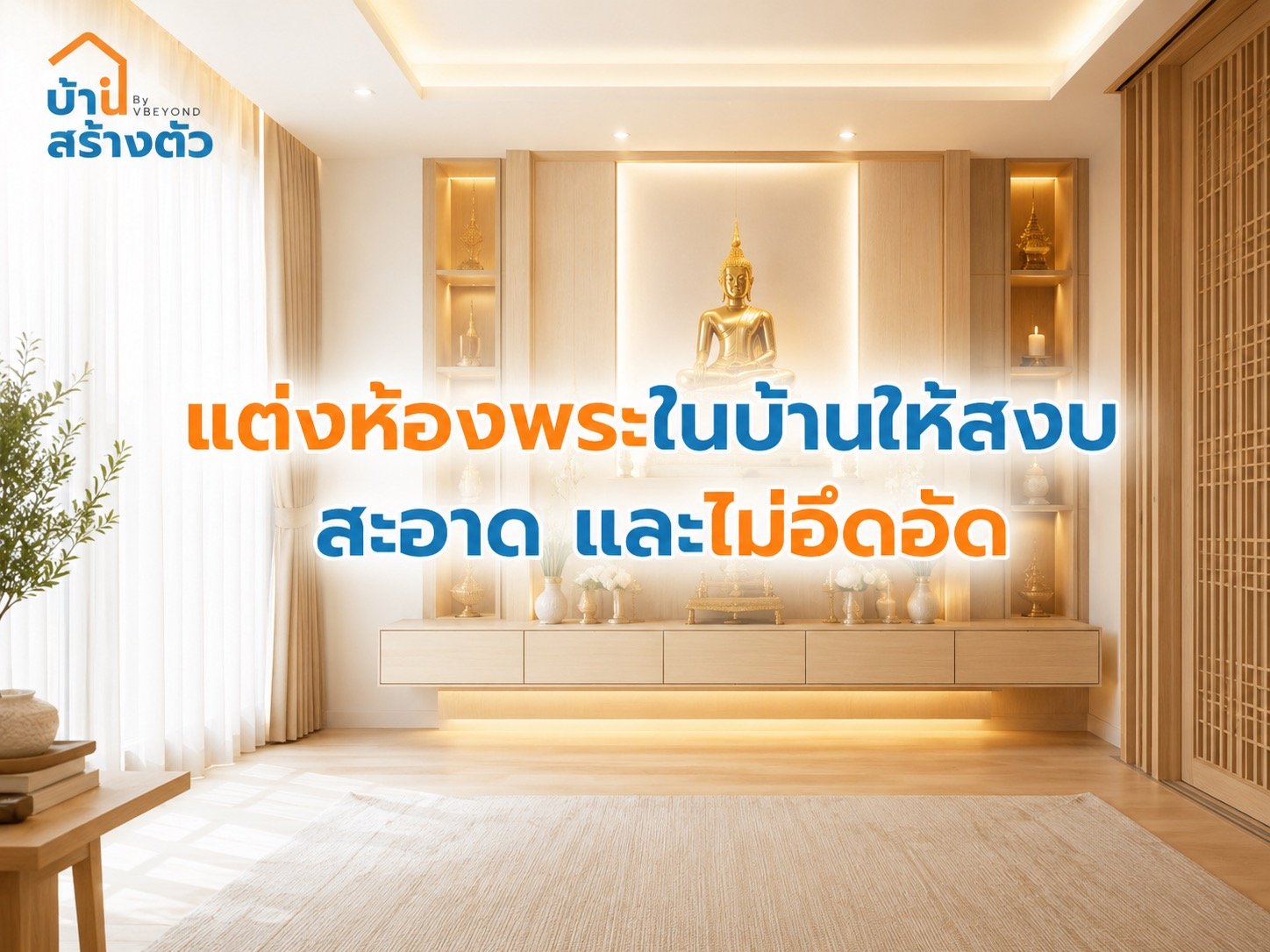 แต่งห้องพระในบ้านให้สงบ สะอาด และไม่อึดอัดใช้งานได้จริง